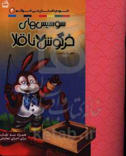 سوسیس‌های خرگوش ناقلا