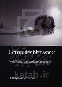 شبکه‌های کامپیوتری (به همراه تست و مفاهیم کارگاهی)