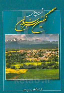 شهر ایردموسی نگین سبز سبلان