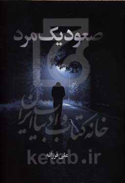 صعود یک مرد (خاطرات یک انسان موفق)