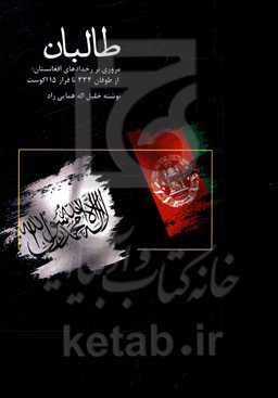 طالبان: مروری بر رخدادهای افغانستان؛ از طوفان 333 تا فرار 15 آگوست