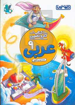 عربی نهم (متوسطه 1) - کتاب کار و تمرین