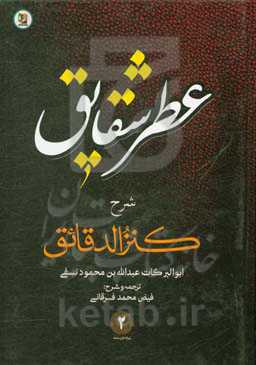 عطر شقایق: شرح فارسی کنزالدقائق