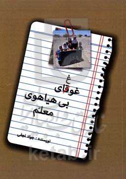 غوغای بی‌هیاهوی معلم