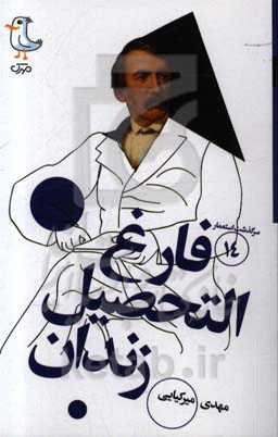 فارغ‌التحصیل زندان