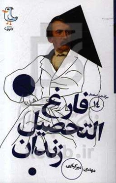 فارغ‌التحصیل زندان