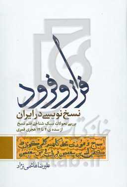 فراز و فرود نسخ‌نویسی در ایران: بررسی تحولات سبک‌شناختی قلم نسخ، از سده چهارم تا چهاردهم هجری قمری