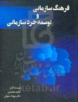 فرهنگ سازمانی و توسعه خرد سازمانی