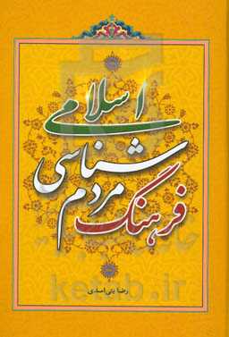 فرهنگ مردم‌شناسی اسلامی