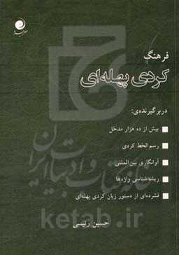 فرهنگ کردی پهله‌ای