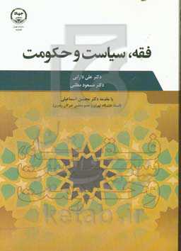 فقه، سیاست و حکومت