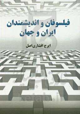 فیلسوفان و اندیشمندان ایران و جهان