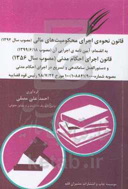 قانون نحوه‌ی اجرای محکومیت‌های مالی (مصوب 1394) به انضمام: آیین‌نامه‌ی اجرایی ...