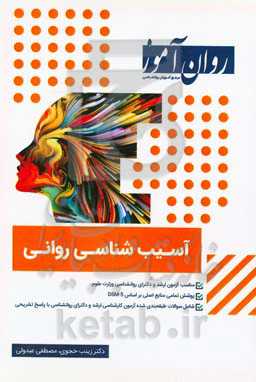 مجموعه آسیب‌شناسی روانی: مناسب آزمون ارشد و دکترای روانشناسی وزارت علوم ...