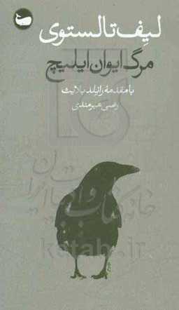 مرگ ایوان ایلیچ