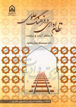 نظام اداری در فرهنگ علوی از منظر آیات و روایات