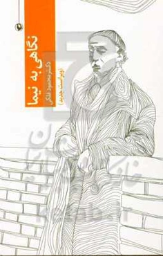 نگاهی به نیما