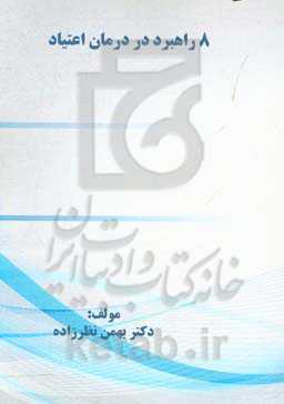 هشت راهبرد در درمان اعتیاد