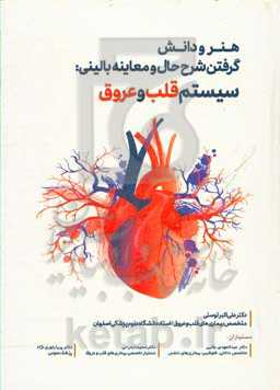 هنر و دانش گرفتن شرح حال و معاینه بالینی: سیستم قلب و عروق = The art and science of history taking and physical exam: cardiovascular system