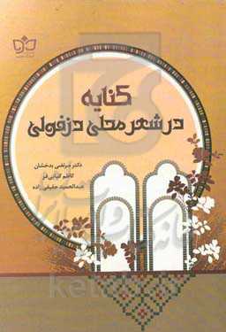 کنایه در شعر محلی دزفولی