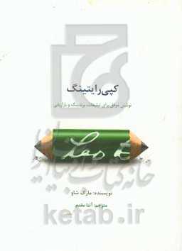 کپی رایتینگ: نوشتن موفق برای تبلیغات، برندینگ و بازاریابی