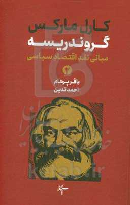 گروندریسه: مبانی نقد اقتصاد سیاسی