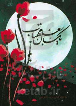 یک بغل مهتاب: یادواره شهدا