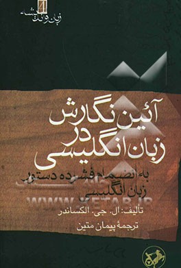 آئین‌نگارش در زبان انگلیسی: به انضمام فشرده دستور زبان انگلیسی