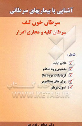 آشنایی با بیماری‌های سرطان: سرطان خون و لنف، سرطان کلیه و مجاری ادرار