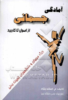 آمادگی جسمانی از اصول تا کاربرد: ویژه مربیان و دانشجویان تربیت بدنی