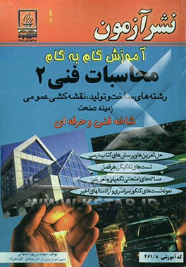 آموزش گام به گام محاسبات فنی 2 ویژه‌ی رشته نقشه‌کشی عمومی: زمینه صنعت شاخه فنی و حرفه‌ای ...