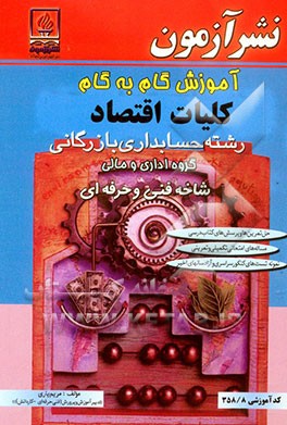 آموزش گام به گام کلیات اقتصاد: رشته حسابداری بازرگانی: گروه اداری مالی شاخه فنی و حرفه‌ای