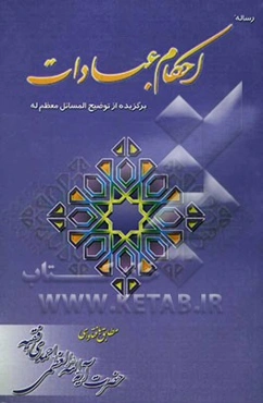 احکام عبادات: مطابق با فتاوای