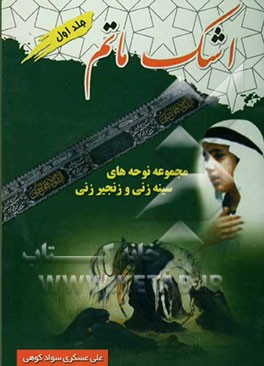اشک ماتم: مجموعه نوحه‌های سینه‌زنی و زنجیرزنی