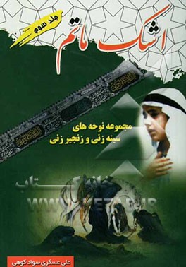 اشک ماتم: مجموعه نوحه‌های سینه‌زنی و زنجیرزنی
