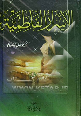 الاسرار الفاطمیه