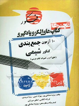 الگوی یادگیری: ده آزمون جمع‌بندی شیمی مطابق با کنکور سراسری (منطبق با آخرین تغییرات کتاب‌های درسی)
