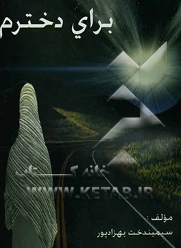 برای دخترم (بررسی دوران زیبای بلوغ دختران)