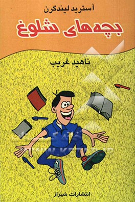 بچه‌های شلوغ