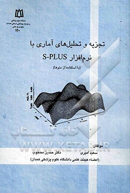 تجزیه و تحلیل‌های آماری با نرم‌افزار S-PLUS