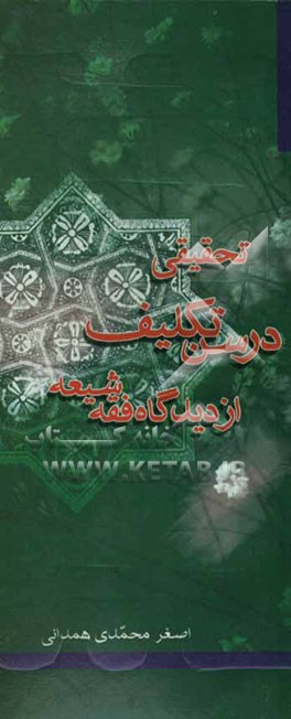 تحقیقی در سن تکلیف و استفتاآت مربوطه