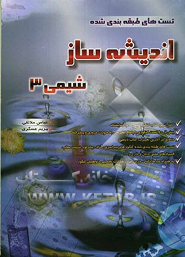 تست‌های طبقه‌بندی شده اندیشه‌ساز شیمی (3) و آزمایشگاه "با پاسخ تشریحی و نکته‌های کلیدی"