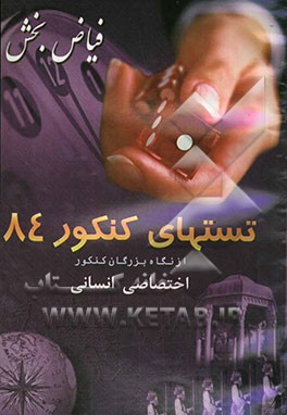 تستهای کنکور 84 از نگاه بزرگان کنکور: رشته انسانی فلسفه و منطق - ادبیات اختصاصی - عربی اختصاصی - جامعه‌شناسی - تاریخ و جغرافیا - روانشناسی - اقتصاد -