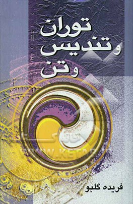 توران و تندیس و تن