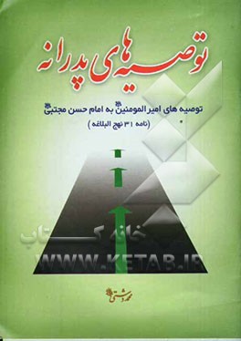 توصیه‌های پدرانه "توصیه‌های حضرت امیرالمومنین (ع) به امام حسن مجتبی (ع) "نامه 31 نهج‌البلاغه"