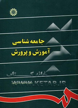 جامعه‌شناسی آموزش و پرورش