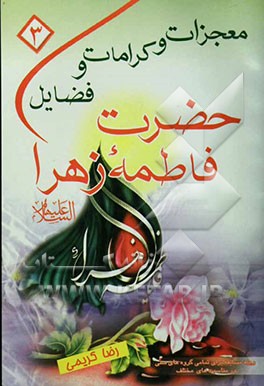 حضرت زهرا (ع): فضایل، کرامات، معجزات