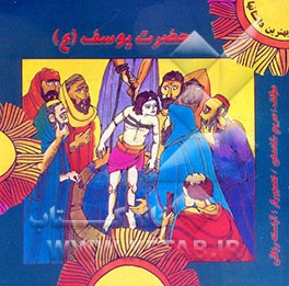 حضرت یوسف (ع)