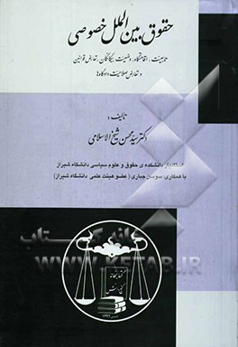 حقوق بین‌الملل خصوصی (تابعیت، اقامتگاه، وضعیت بیگانگان، تعارض قوانین و تعارض صلاحیت دادگاه‌ها)