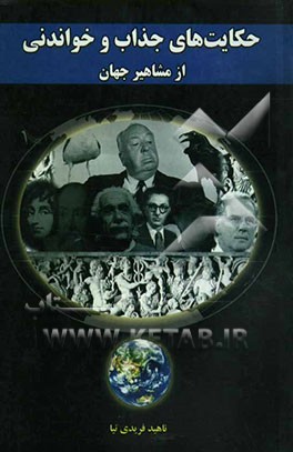 حکایت‌های جذاب و خواندنی از مشاهیر جهان